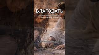 БЛАГОДАТЬ 🎵 OFFICIAL VIDEO--SMART CHRISTIAN MELODIES