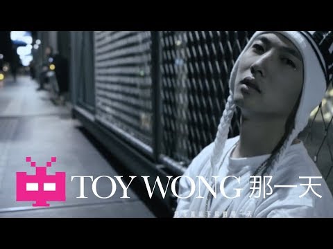 💂 TOY 王奕 💂 : 那一天 [ OFFICIAL MV ] 🔥