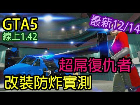 Kim阿金 Gta5 線上超屌復仇者改裝防炸實測版本1 42 最新17 12 14 Youtube