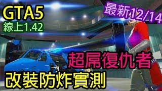 Kim阿金 Gta5 線上超屌復仇者改裝防炸實測版本1 42 最新17 12 14 Youtube Kim阿金 Gta5 線上超屌復仇者改裝防炸實測版本1 42 最新17 12 14 Youtube
