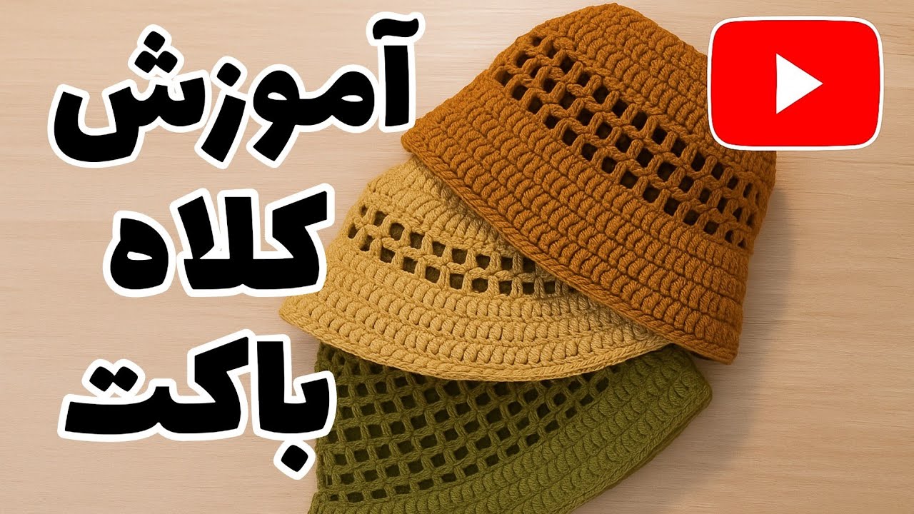 چطور کلاه باگت ساحلی با نخ رافیا ببافیم | قلاب بافی شیک برای تابستان