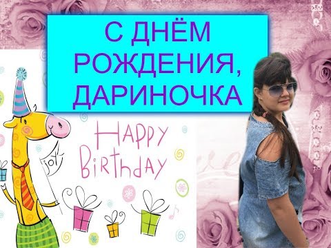 Дарина с днем рождения фото, картинки для