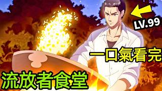 一口氣看完【歡迎光臨流放者食堂！】1~12全集完整版，動漫解說，十月新番