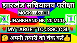 JSSC CGL MOCK TEST ।। Jharkhand GK Mock test ।। Jharkhand GK Important questions ।। jssc cgl test