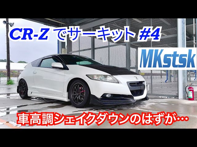 CR-Z #10】 SPIRITのワンオフ車高調でサーキットシェイクダウン