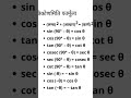 Trigonometry formula for 8,9, 12 class #exam #formulas #maths