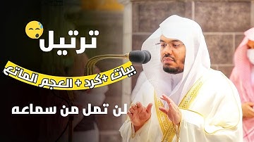 ترتيل فاق الجمال من الشيخ د. ياسر الدوسري بأروع النبرات وأجمل الآيات "البقرة وآل عمران ويونس والقمر"