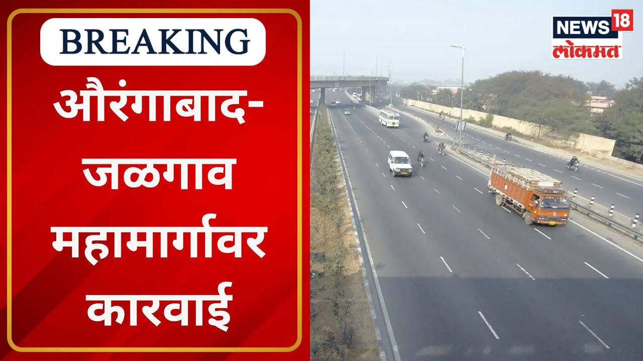 Aurangabad Jalgaon Highway हरसुलमधील अतिक्रमणाविरोधात औरंगाबादजळगाव