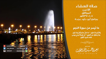 عشائية الإثنين من سورة النجم 5-1-1437هـ للقارئ سعيد الخطيب
