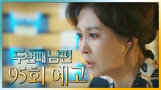 [두 번째 남편 95회 예고] “봉선화가 빛나라고?”, MBC 211230 방송