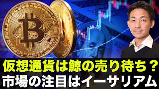 ビットコインは「鯨の売り待ち」？イーサリアムに世界が注目！