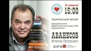 Юбилей Вячеслава Аванесова в Маяковке (2024)