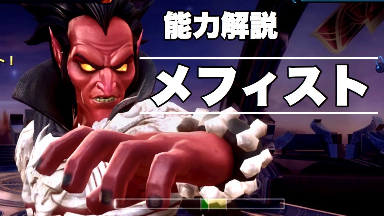 能力解説 メフィスト カバム公認の元祖最強df マーベルオールスターバトル Youtube