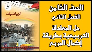 شرح و حل أسئلة   حل المعادلة التربيعية بطريقة إكمال المربع  | الرياضيات | الصف الثامن | الفصل الثاني