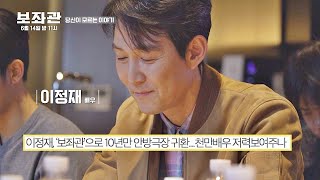 천만 배우 이정재(Lee Jung Jae) ， 10년 만에 〈보좌관〉으로 귀환! 보좌관(aide) - 당신이 모르는 이야기