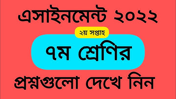 Class 7 Assignment 2nd week Question 2022 || ৭ম শ্রেণির ২য় সপ্তাহের এসাইনমেন্ট প্রশ্নগুলো দেখে নিন