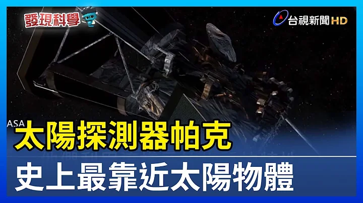 太阳探测器帕克 史上最靠近太阳物体【发现科学】 - 天天要闻