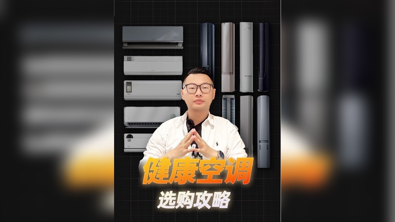防直吹空调、除甲醛空调、新风空调怎么选？今天一个视频搞定！