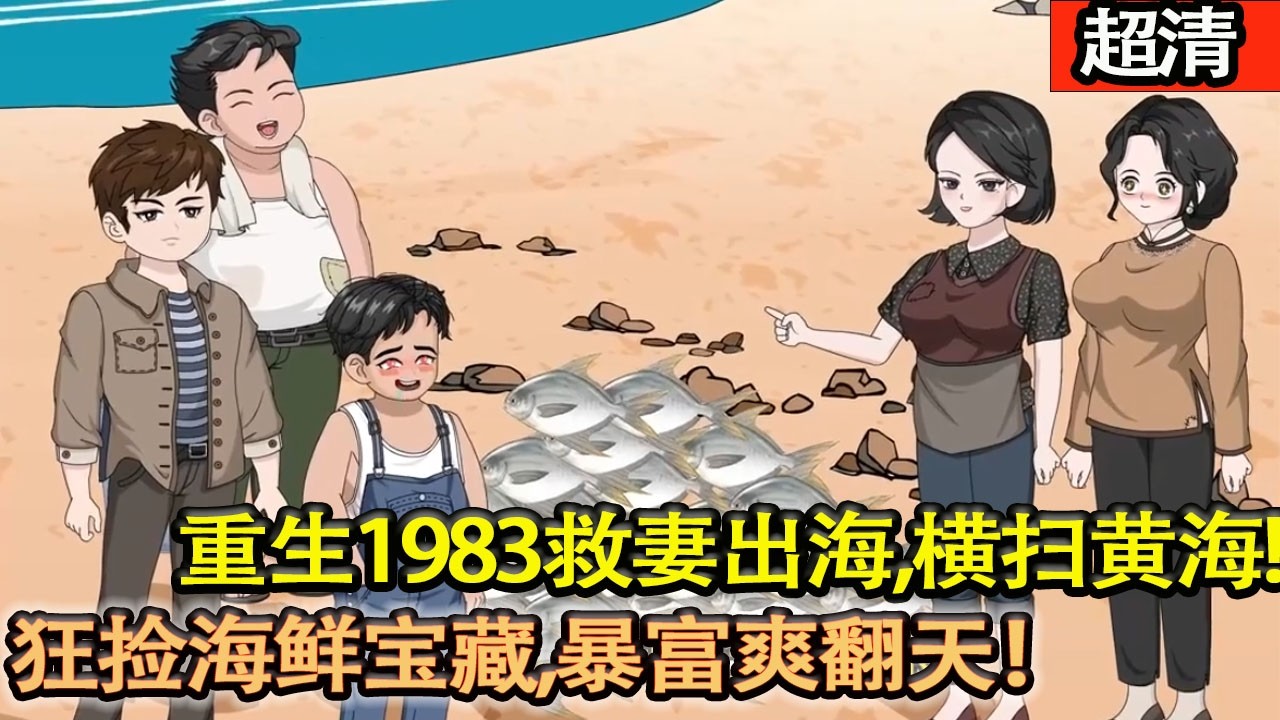 沙雕動畫【重生1983，救妻出海，橫掃黃海，狂撿海鮮寶藏，暴富爽翻天！】#乖仔动画