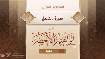 سورة الفاتحة {{1}} القارئ إبراهيم الأخضر