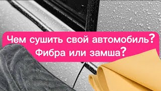 Сушка автомобиля. Что лучше полотенце или замша?