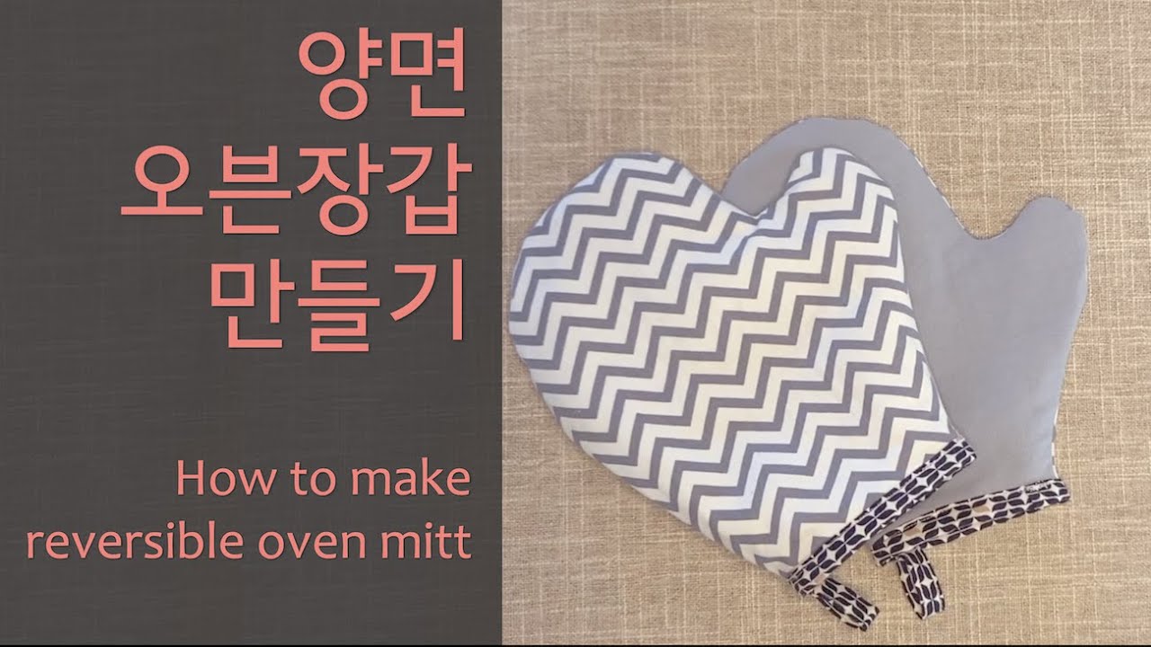 양면 오븐장갑 만들기 How to make reversible oven mitt YouTube