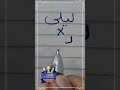 كتابة اسم ليلى بشكل صحيح بخط الرقعة بالقلم العادي خطاط و رسام Ahmed Ghareeb 
