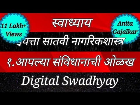 स्वाध्याय इयत्ता सातवी नागरिकशास्त्र पाठ पहिला आपल्या संविधानाची ओळख। Aaplya sanvidhanachi olakh