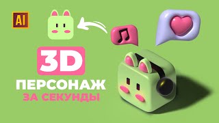 РИСУЕМ 3D ПЕРСОНАЖ ЗА СЕКУНДЫ УРОК В ADOBE ILLUSTRATOR