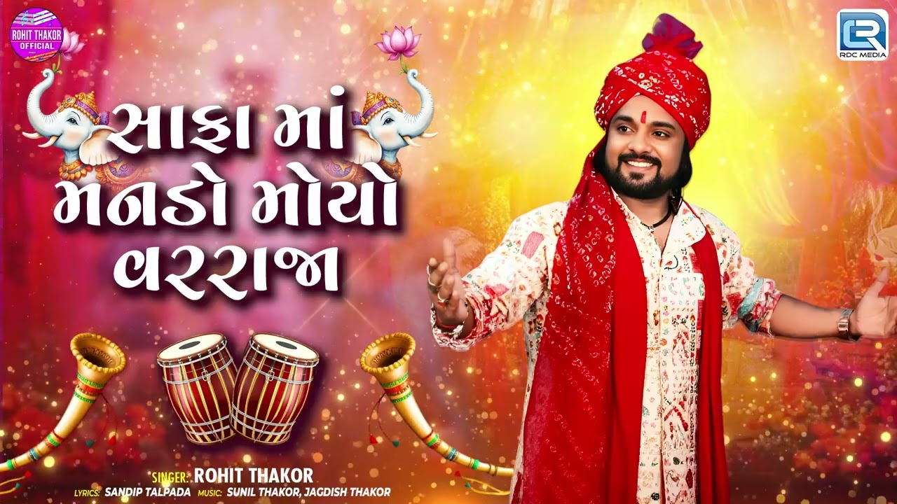 સાફા માં મનડો મોયો વરરાજા |  Latest Gujarati Lagnageet | Safa Ma Manado Moyo Varraja | Rohit Thakor
