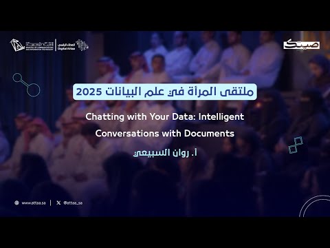 العطاء الرقمي x صيتك | Chatting with Your Data: Intelligent Conversations with Documents