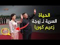الحياة السرية لـ زوجة زعيم كوريا ولماذا يخفيها عن الانظار