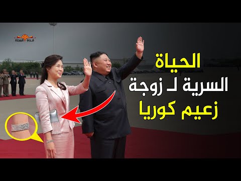 الحياة السرية ل زوجة زعيم كوريا ولماذا يخفيها عن الانظار