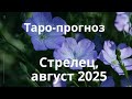 Стрелец ♐️ август 2025 🌟 таро-прогноз