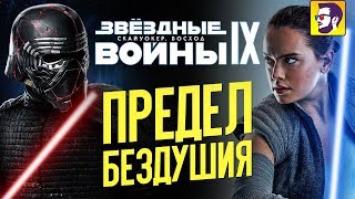 Звездные войны 9: Скайуокер. Восход - смешной трэш и позорный конец саги (обзор фильма)