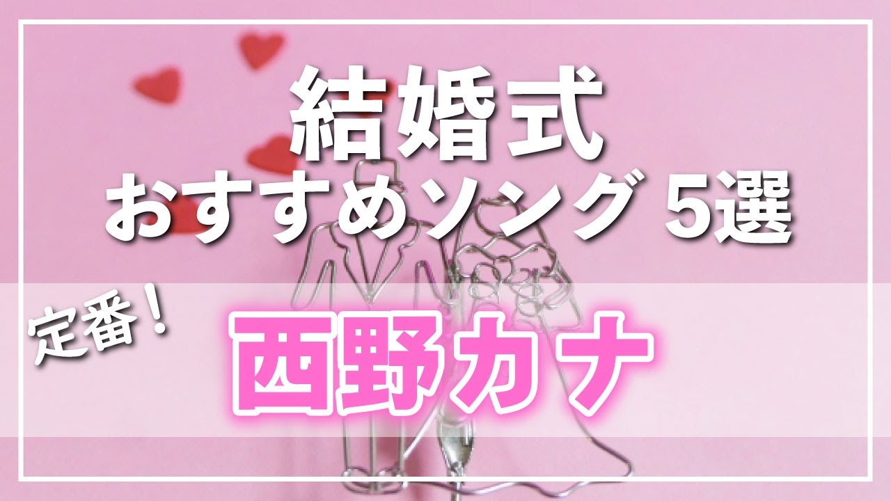 【結婚式BGM 】ミセス・TWICE・西野カナ他 絶対にはずさない！】結婚式でおすすめしたい「西野カナ」の曲 5選