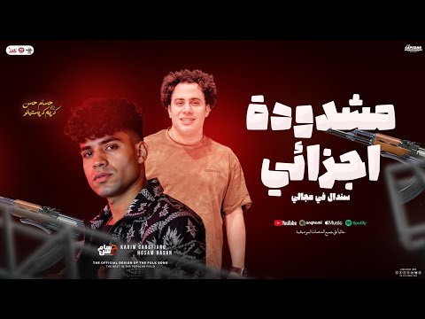 مشدودة اجزائي سندال في مجالي أول قفا يابرسلي كريم كريستيانو حسام حسن جديد توزيع شعبي 2025