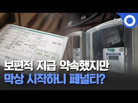 보편적 지원 약속했지만 막상 시작하니 페널티? /OBS뉴스O