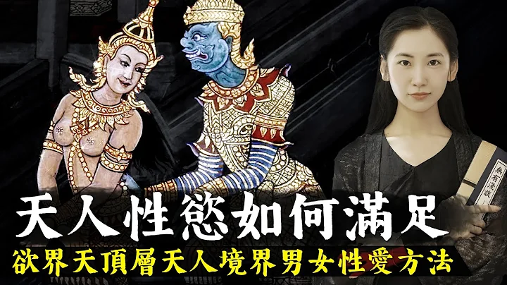 性欲是人类最大的欲望之一，连六道中的天人境界居然也有性欲，那么天人是如何满足性欲的呢？【无有浅谈】 - 天天要闻