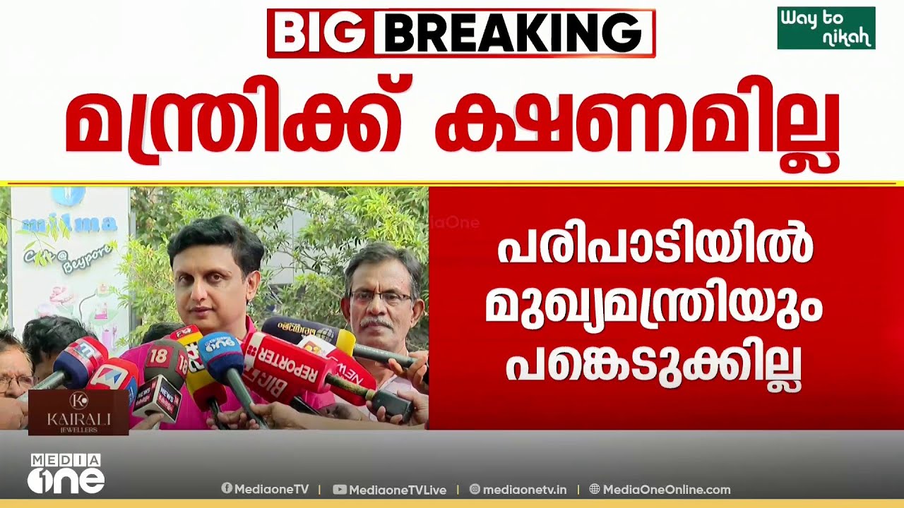 'പിഡബ്ലുഡി മന്ത്രിക്ക് ക്ഷണമില്ല പക്ഷെ ബിജെപി പ്രസിഡന്‍‌റിന് ക്ഷണമുണ്ട്'...; മുഹമ്മദ് റിയാസ്‌
