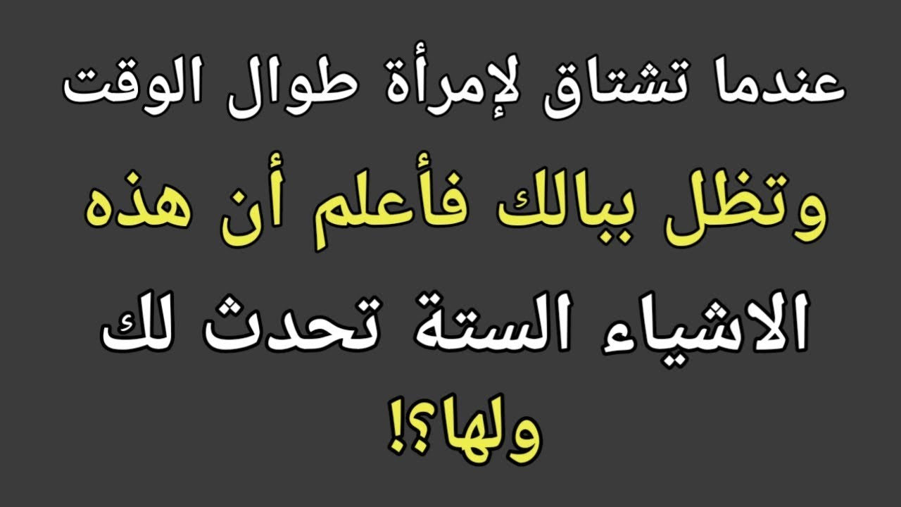 عندما تشتاق لإمرأة طوال الوقت فأعلم ان هذه الاشياء الستة تحدث لك ولها |معلومات علم النفس
