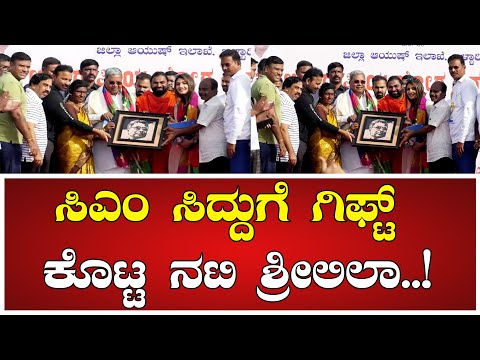 ಸಿಎಂ ಸಿದ್ದುಗೆ ಗಿಫ್ಟ್‌ ಕೊಟ್ಟ ನಟಿ ಶ್ರೀಲಿಲಾ..! #Siddaramaiah #Sreeleela #Yogaday #Dks #Manishpandey