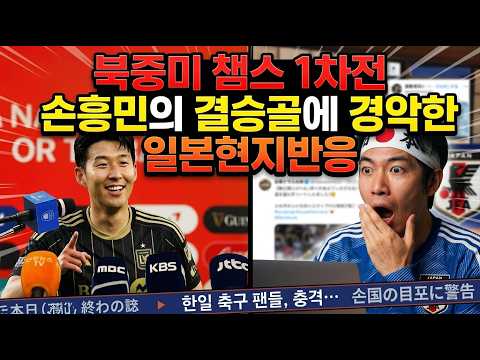 북중미 챔스 캐리한 손흥민 1골 1어시에 난리난 일본 현지반응
