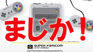 【ゲーム】任天堂3DSの新しいバージョン登場！「スーパーファミコンエディション」