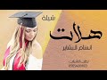 شيلة تخرج باسم بشاير 2020 هلت انسام البشاير والسرور تنفيذ بالاسماء 