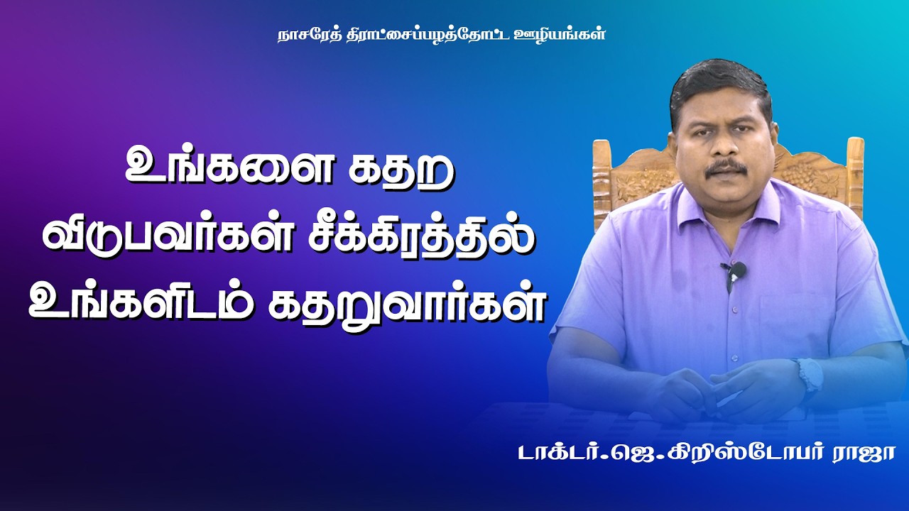 உங்களை கதற விடுபவர்கள் சீக்கிரத்தில் உங்களிடம் கதறுவார்கள் | 02.03.2026 | DR.J.CHRISTOPHER RAJA