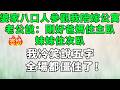 婆家八口人參觀我陪嫁公寓,老公說:剛好爸媽住主臥、妹妹住次臥,我冷笑說五字,全場都僵住了!#情感故事 #故事 #婚姻 #深夜淺讀 #幸福人生 #小说 #婆媳