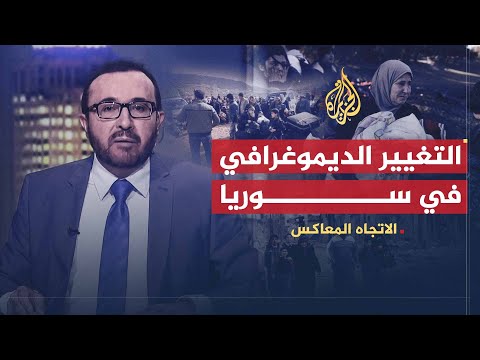 الاتجاه المعاكس تطهير طائفي في سوريا أم أمني