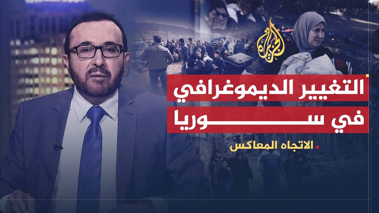 الاتجاه المعاكس | تطهير طائفي في سوريا أم أمني؟