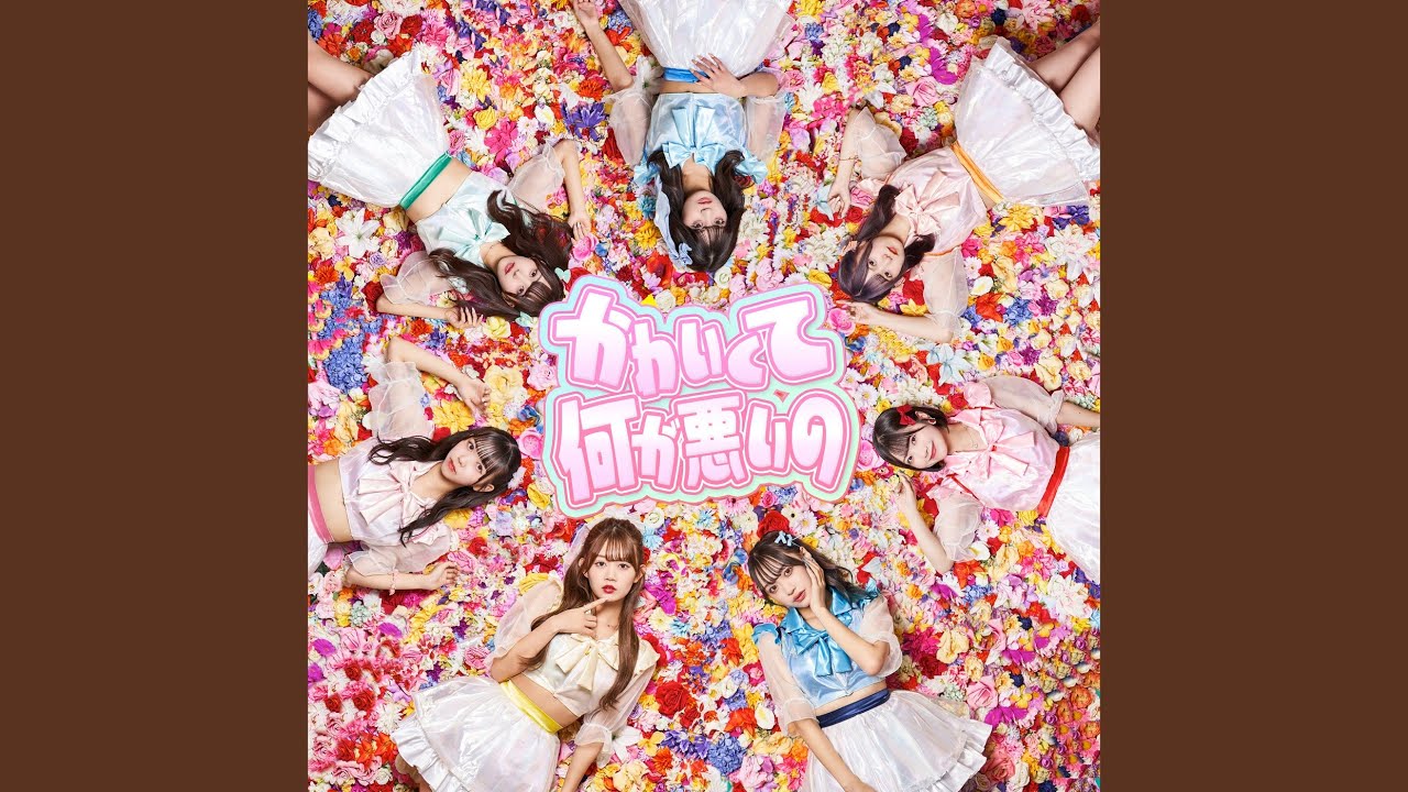 かわいくて何が悪いの